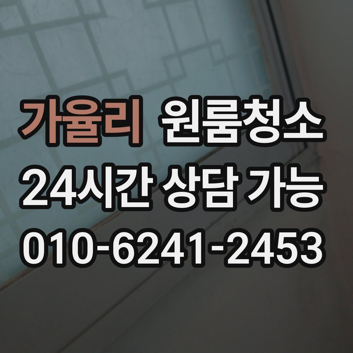 가율리 원룸청소