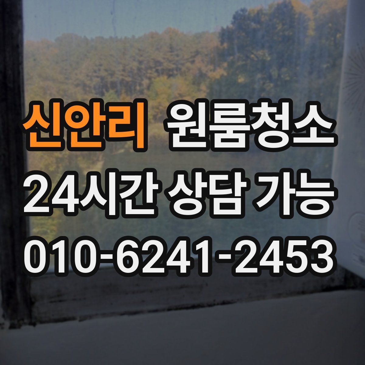 신안리 원룸청소