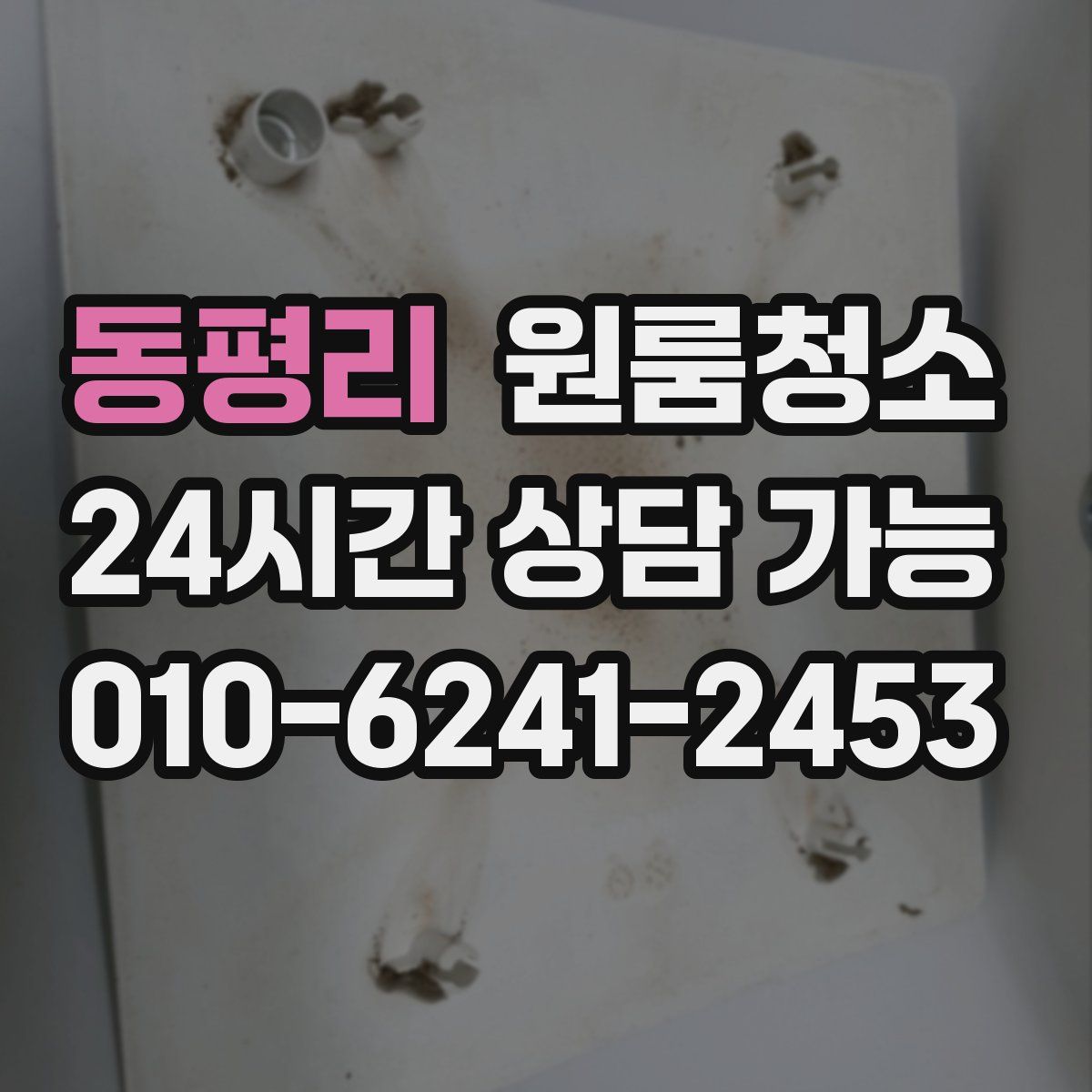 동평리 원룸청소