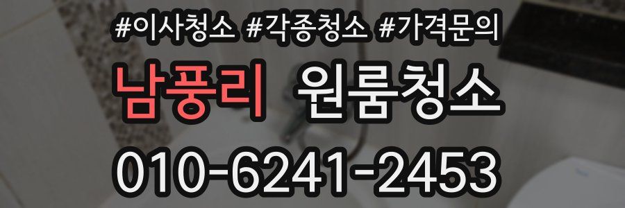 남풍리 이사청소