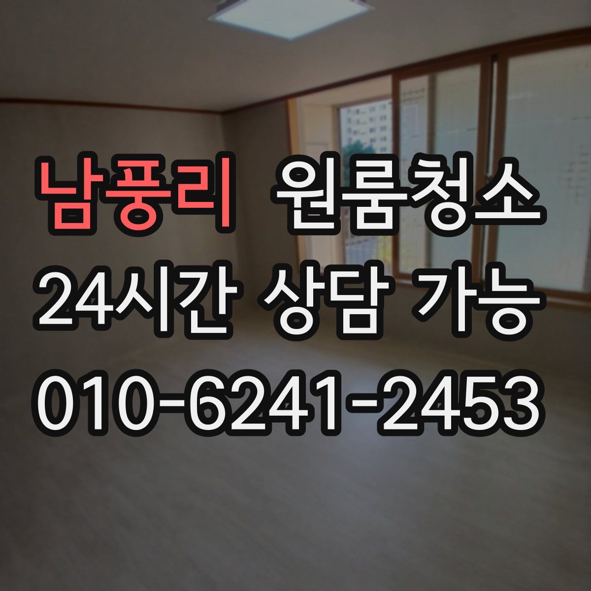 남풍리 원룸청소