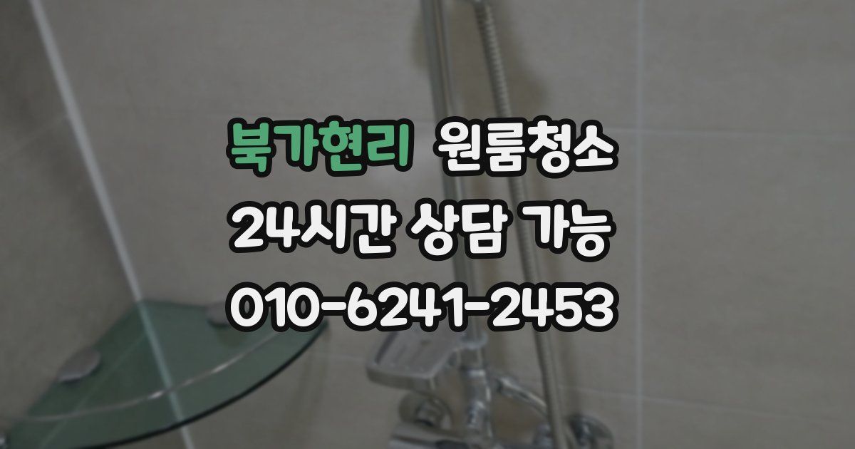 북가현리 입주청소