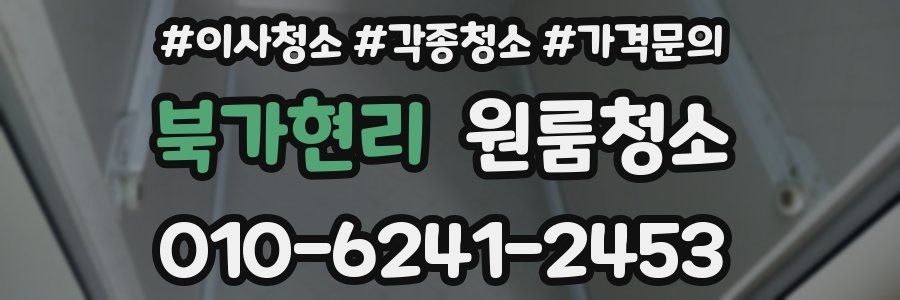 북가현리 이사청소