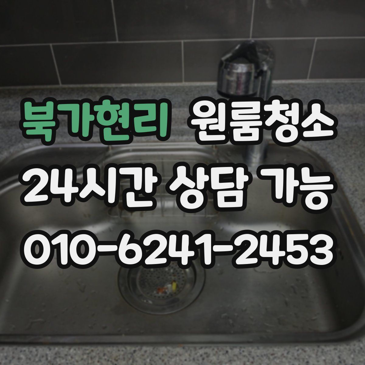 북가현리 원룸청소