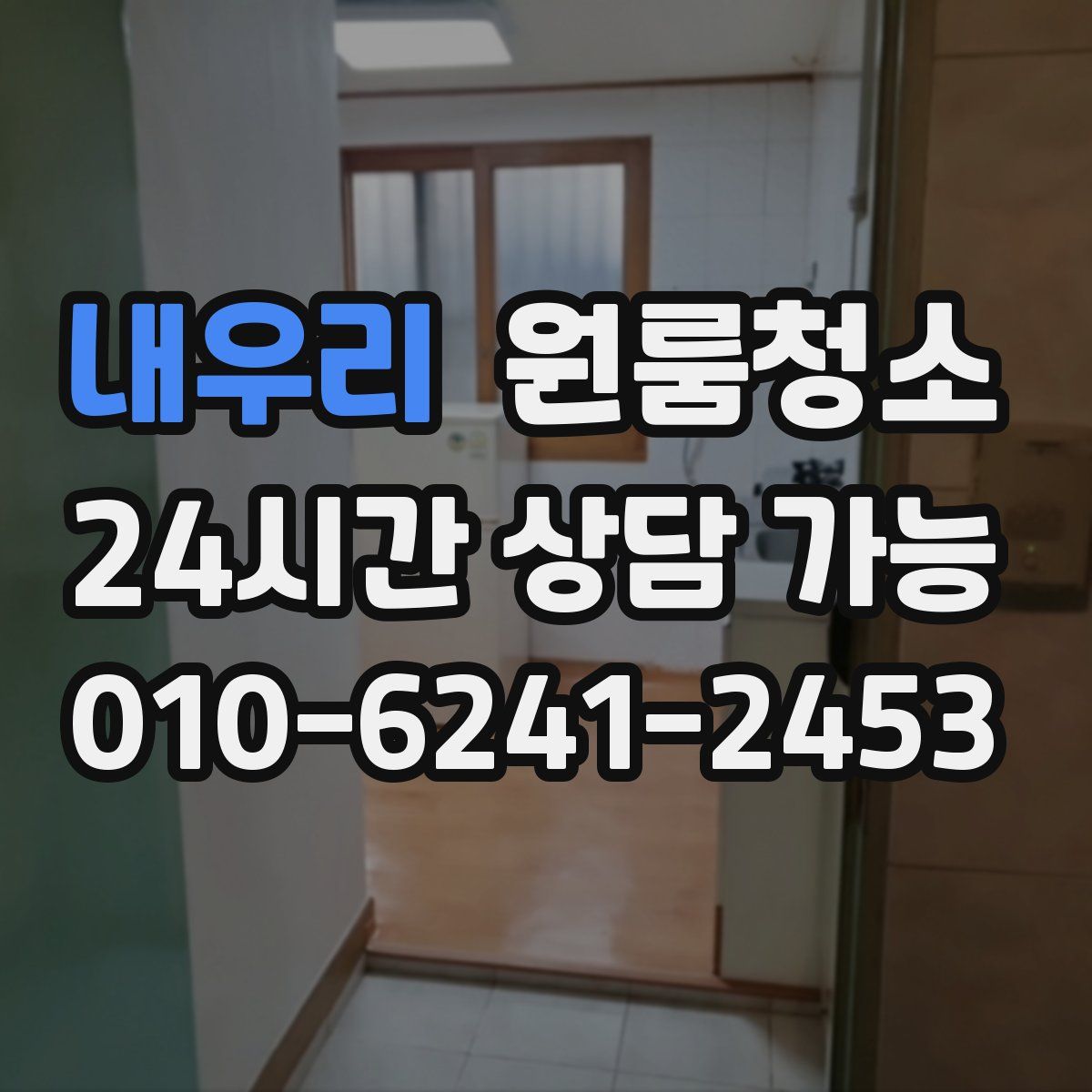 내우리 원룸청소