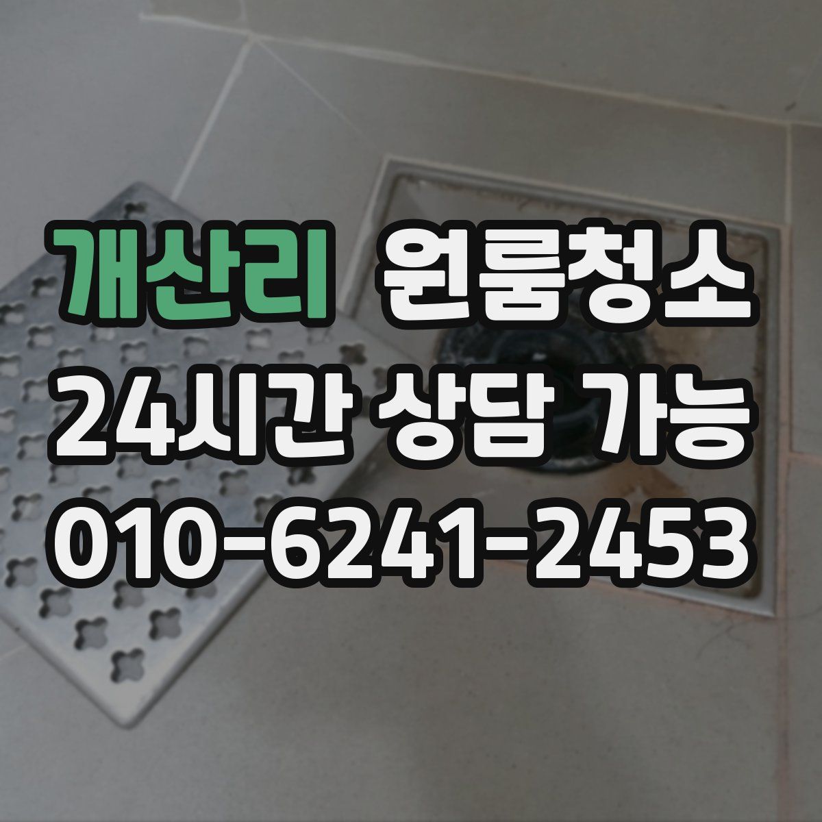 개산리 원룸청소