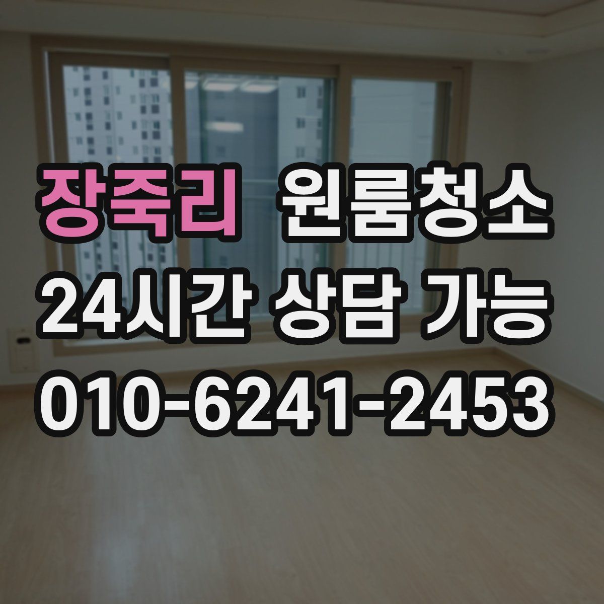 장죽리 원룸청소