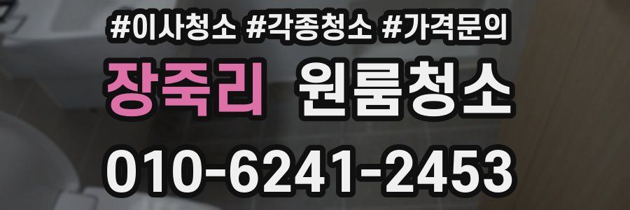 장죽리 이사청소