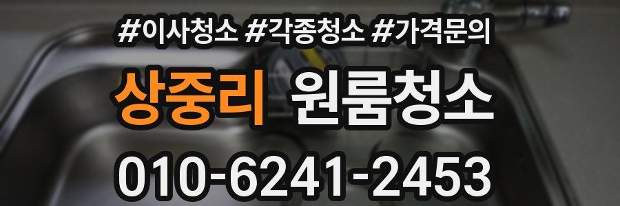 상중리 이사청소