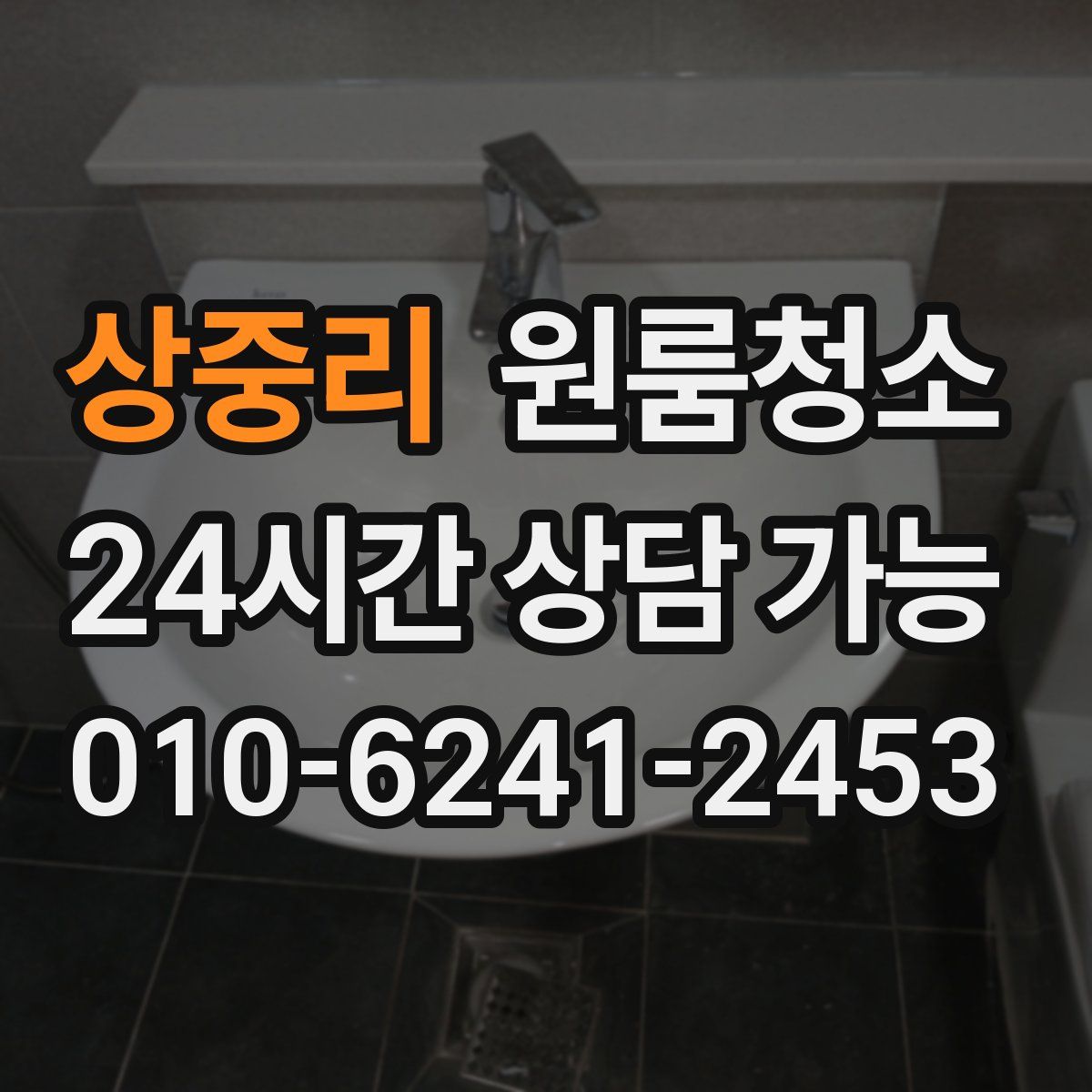 상중리 원룸청소