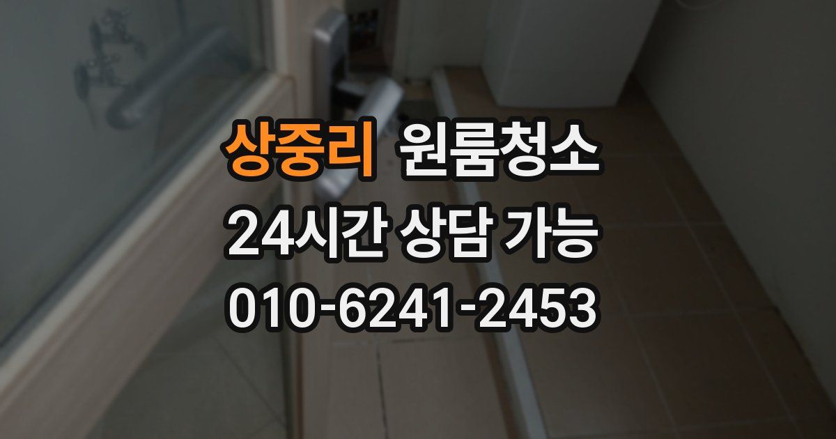 상중리 입주청소