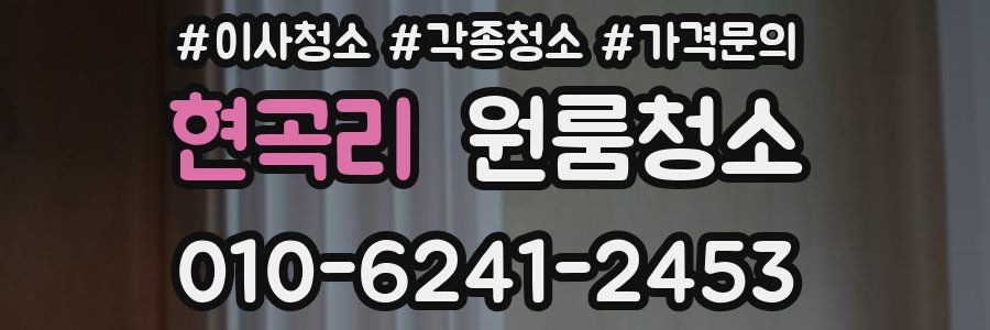 현곡리 이사청소