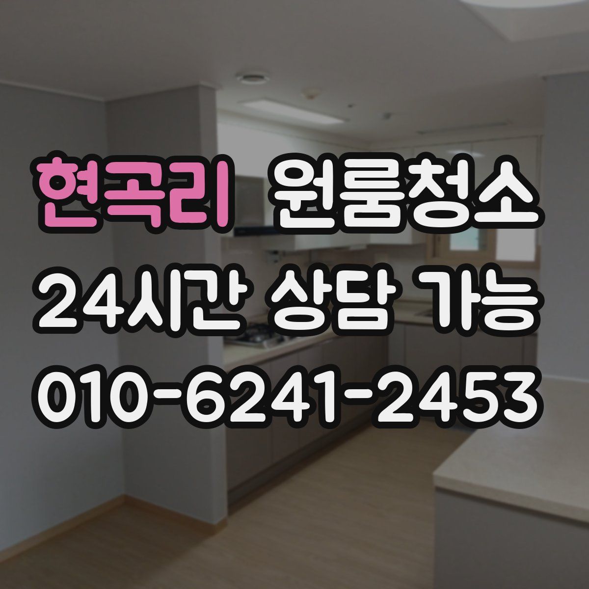 현곡리 원룸청소