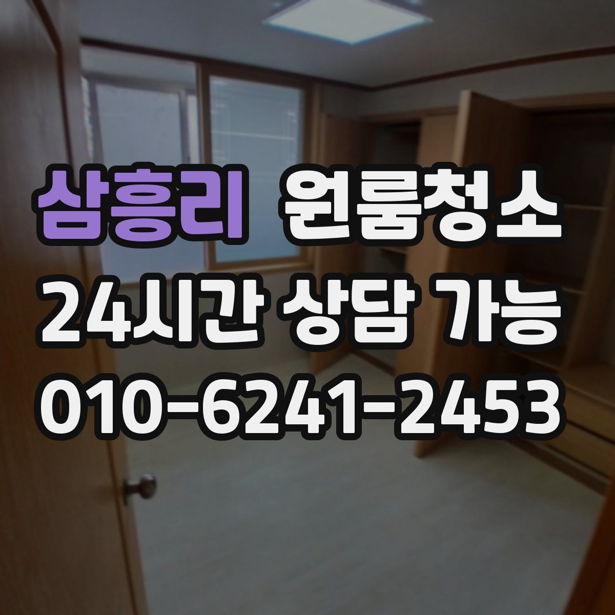 삼흥리 원룸청소