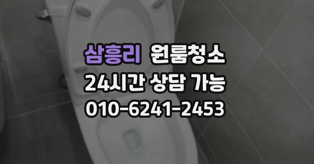 삼흥리 입주청소