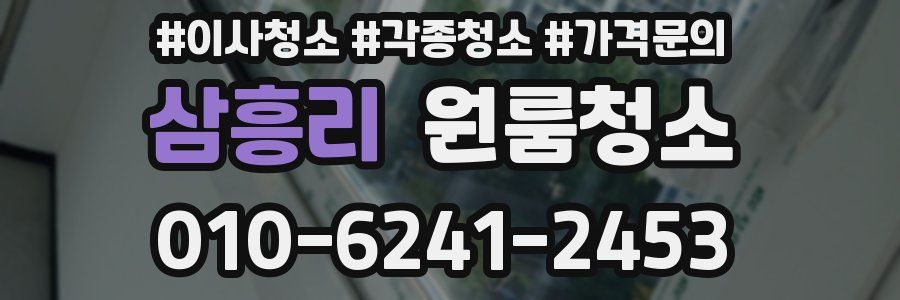 삼흥리 이사청소