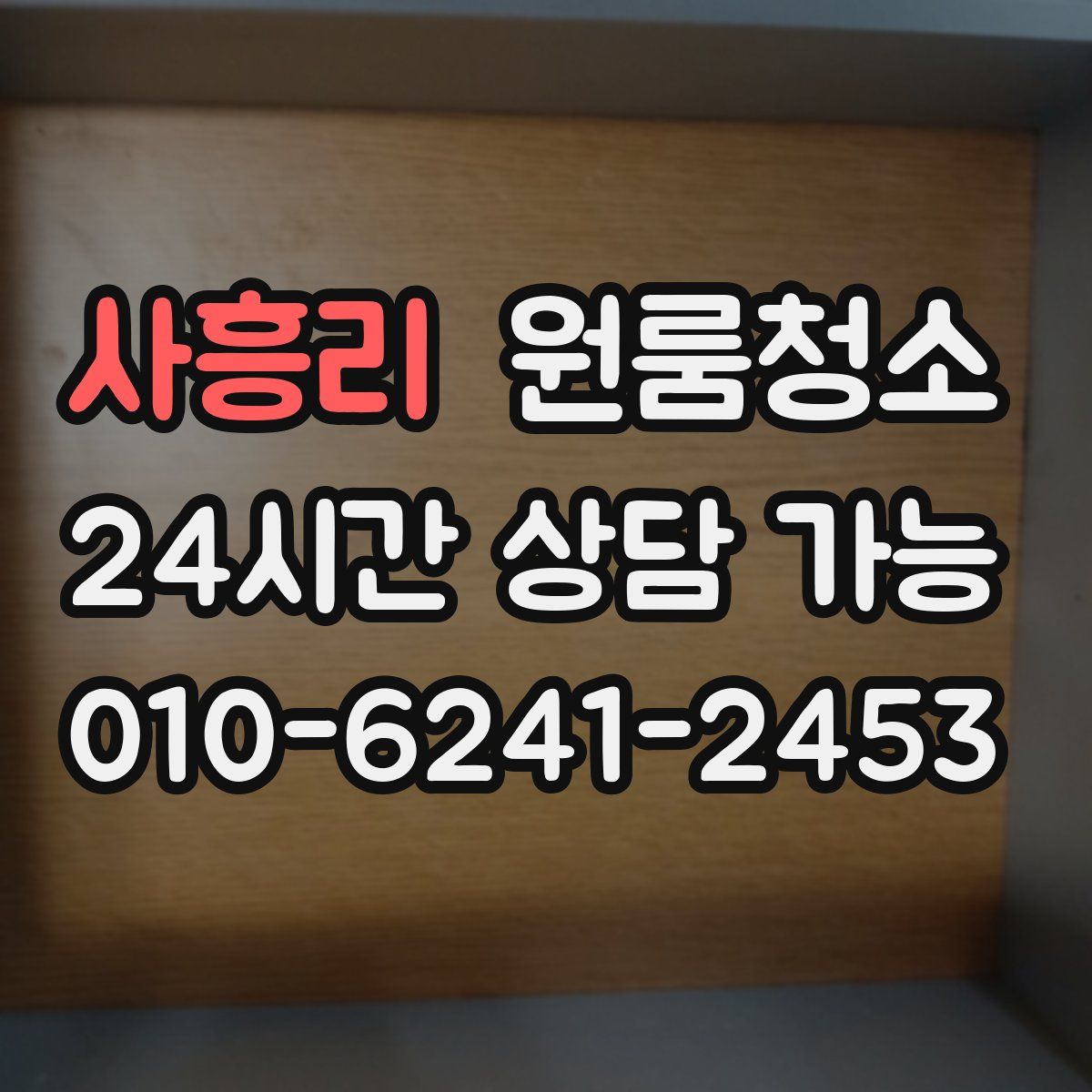 사흥리 원룸청소