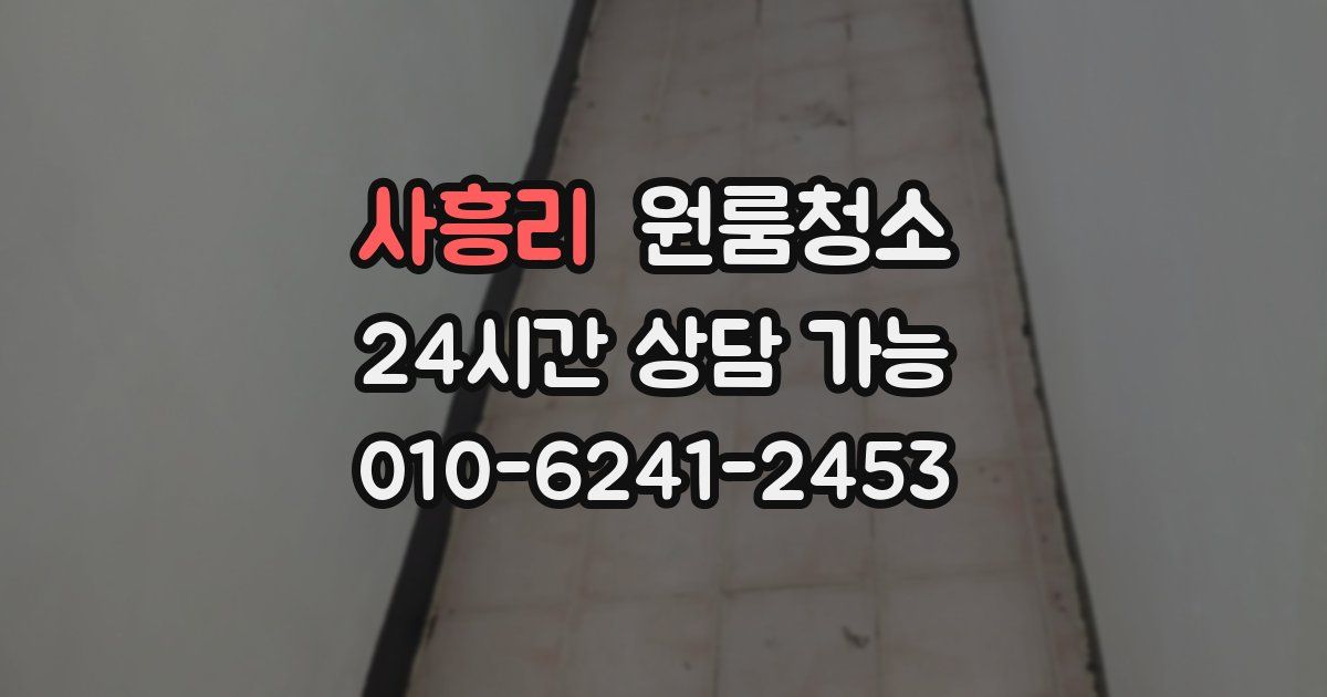 사흥리 입주청소