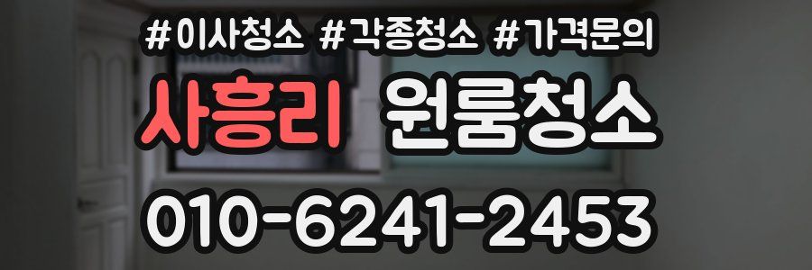 사흥리 이사청소