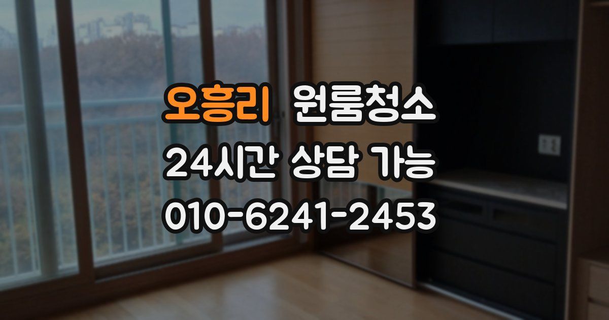 오흥리 입주청소