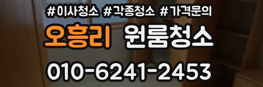 오흥리 이사청소