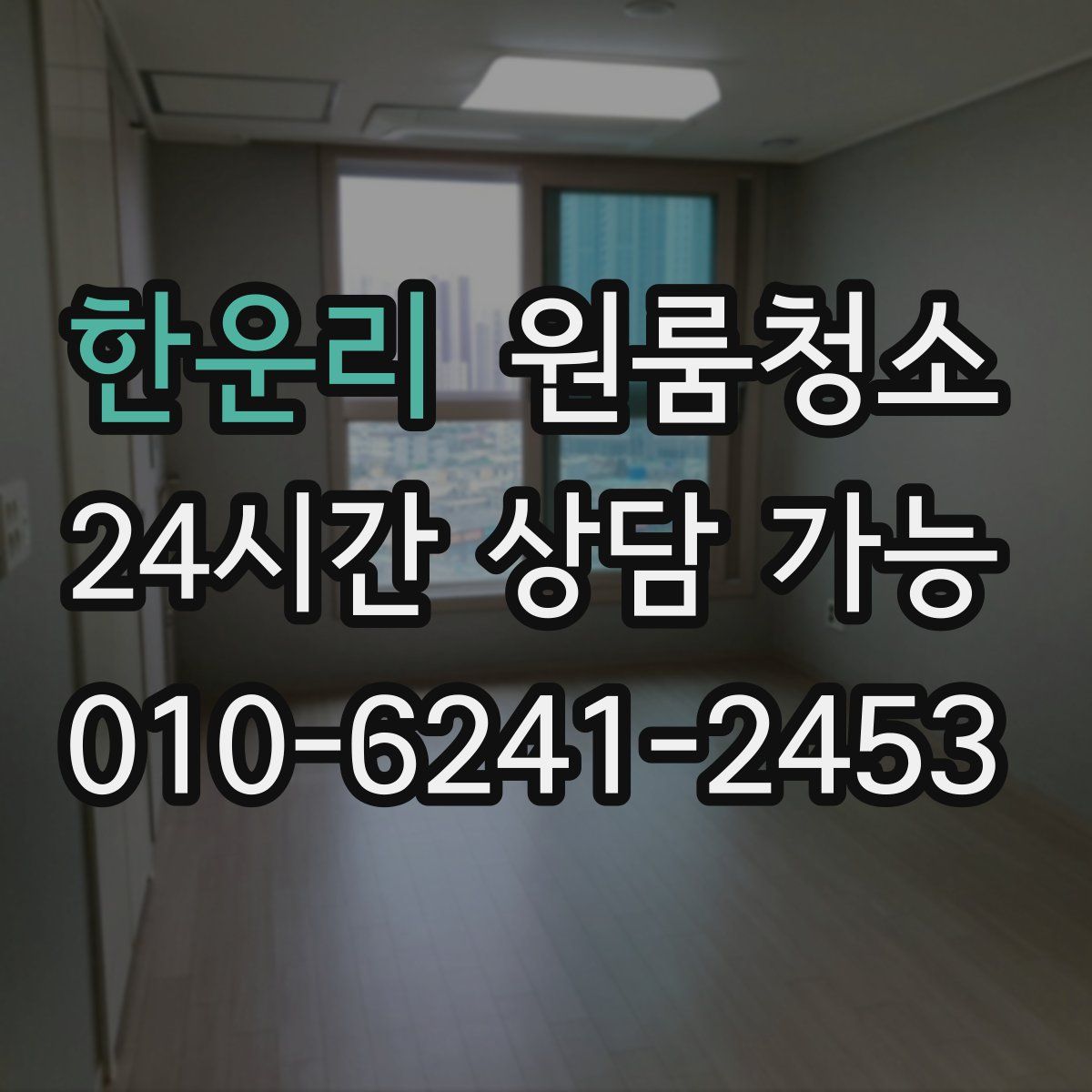 한운리 원룸청소