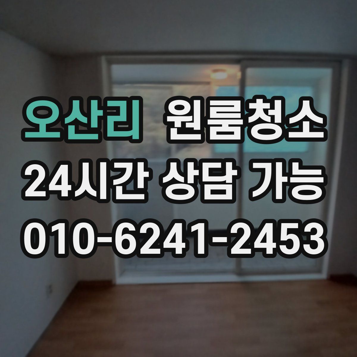 오산리 원룸청소