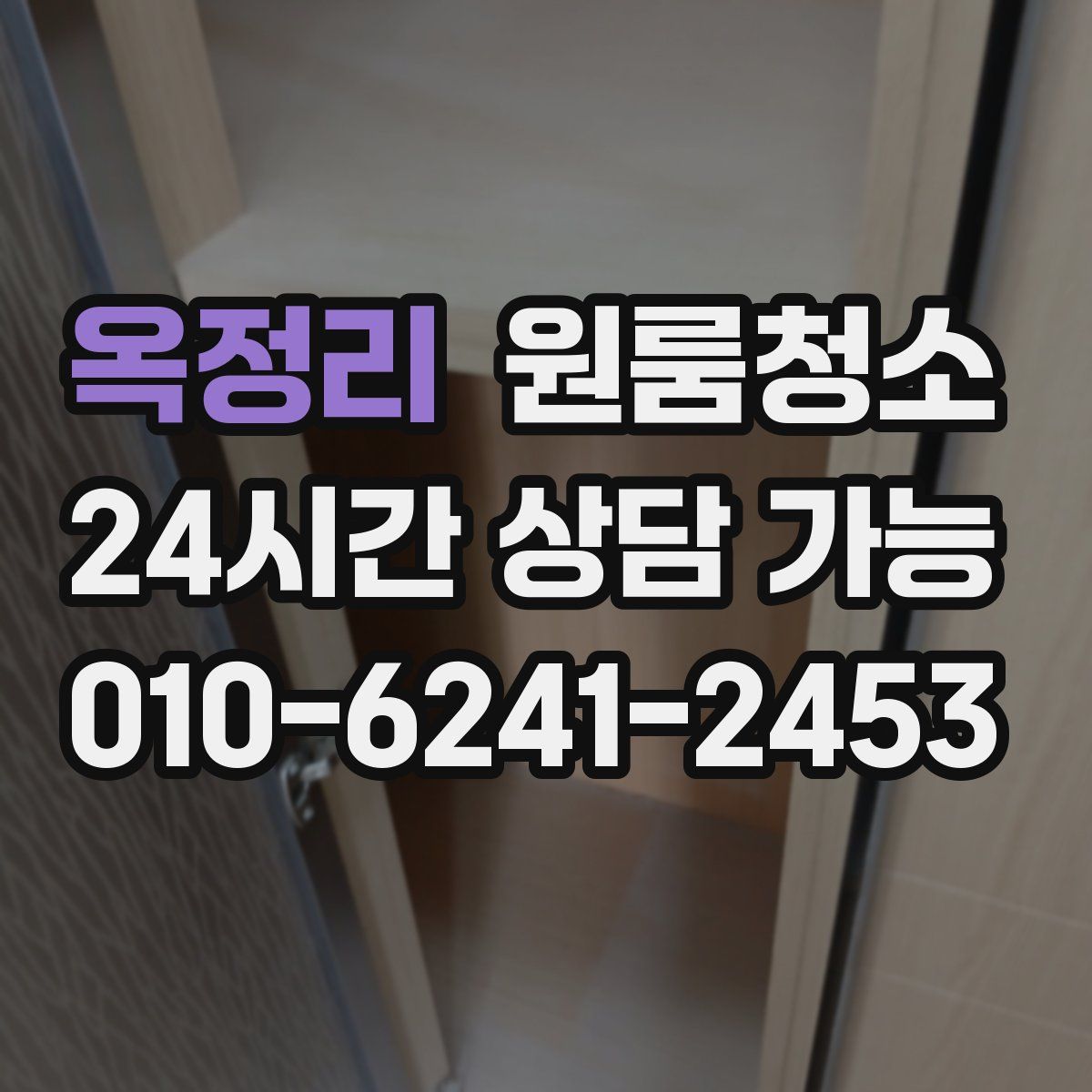 옥정리 원룸청소