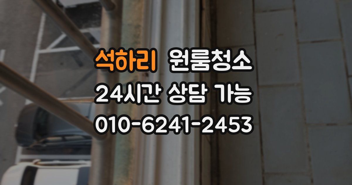 석하리 입주청소