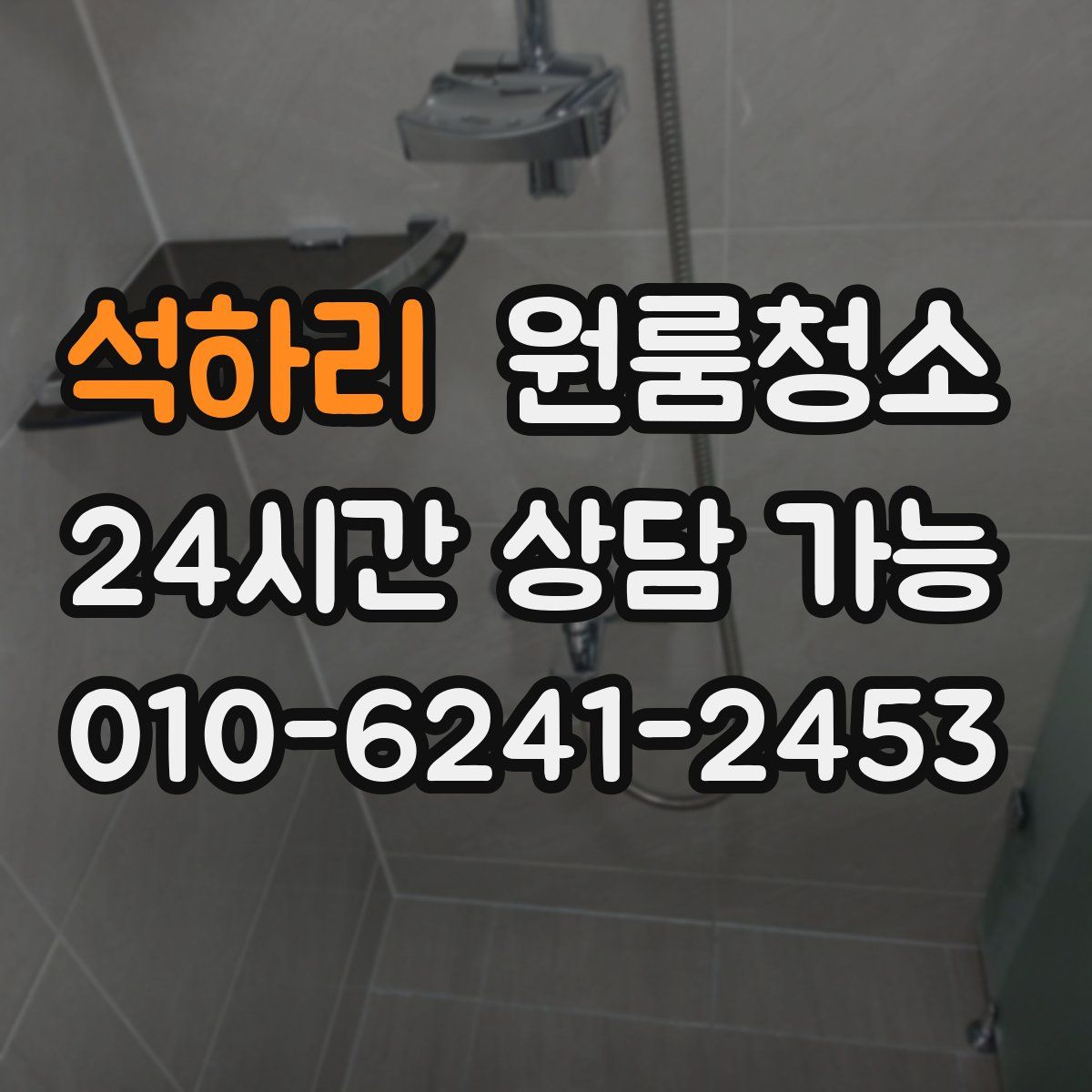 석하리 원룸청소