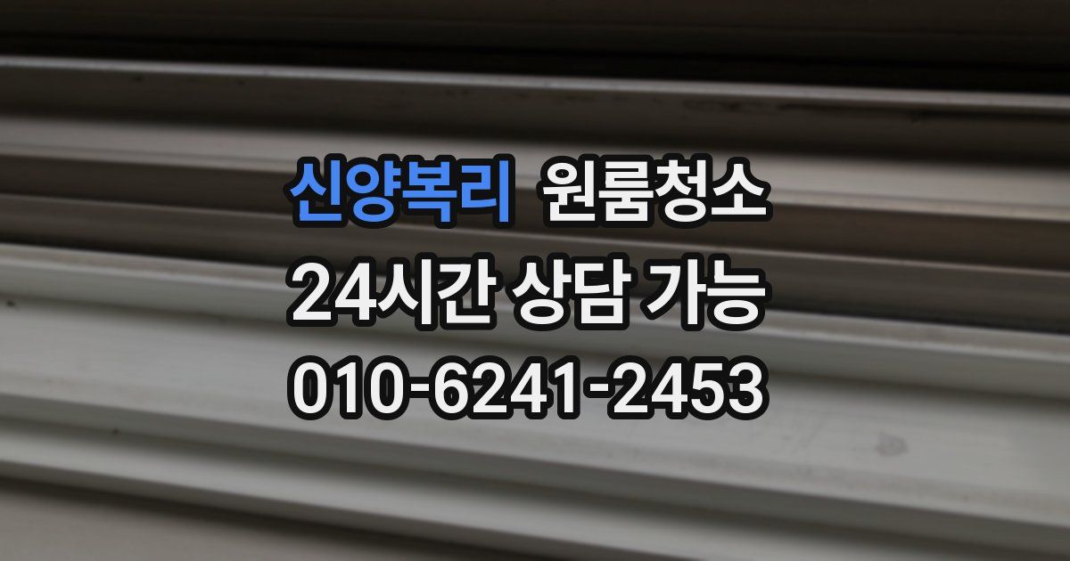 신양복리 입주청소