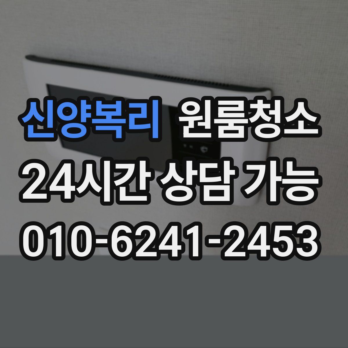 신양복리 원룸청소