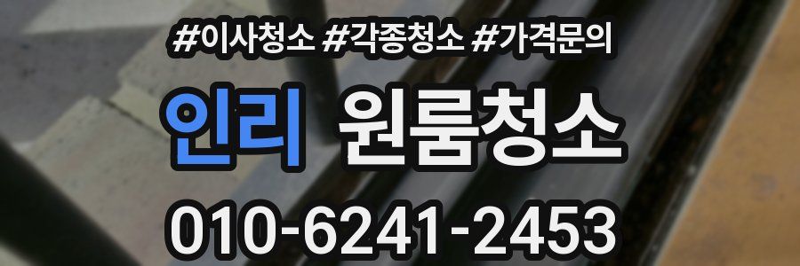 인리 이사청소