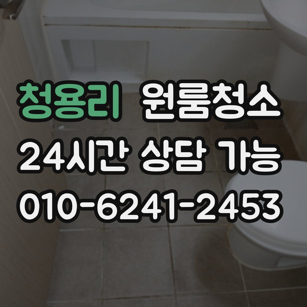 청용리 원룸청소