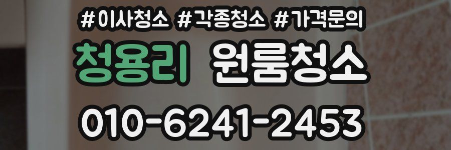 청용리 이사청소