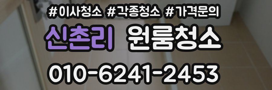 신촌리 이사청소