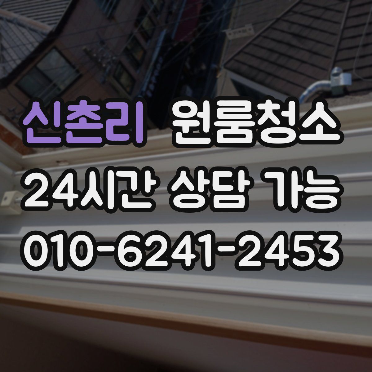 신촌리 원룸청소