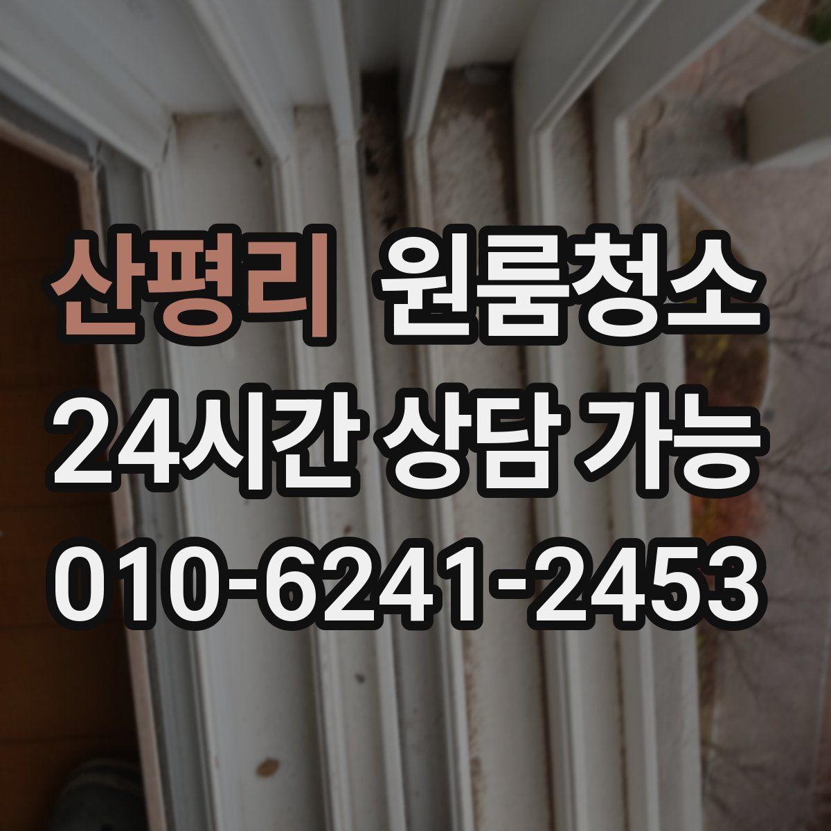 산평리 원룸청소