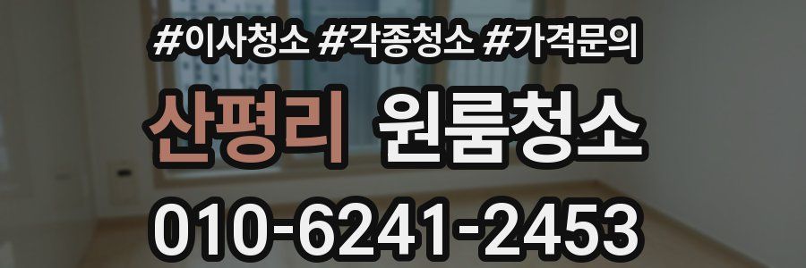 산평리 이사청소