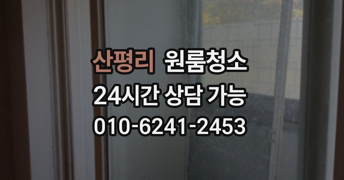 산평리 입주청소