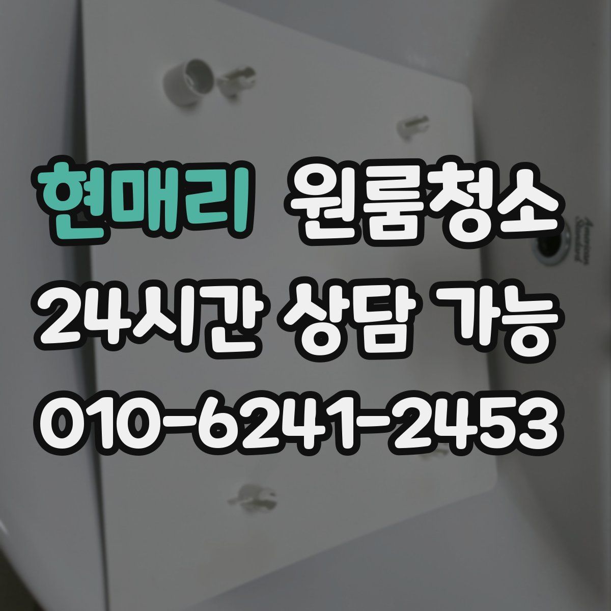 현매리 원룸청소