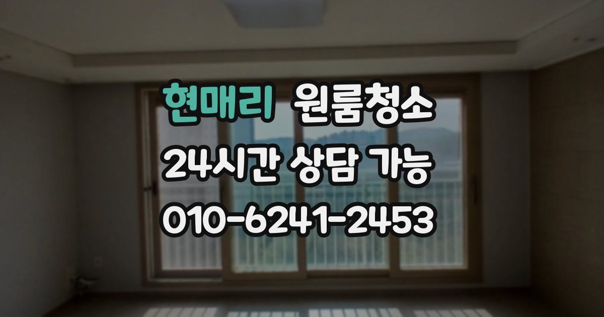 현매리 입주청소