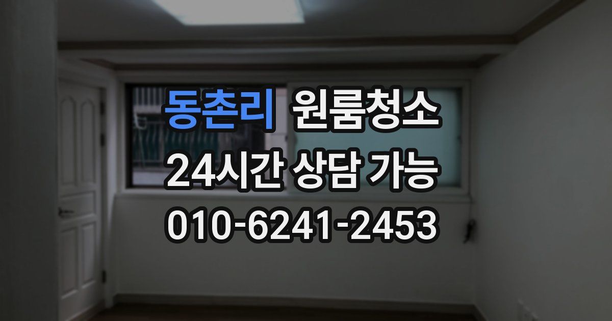 동촌리 입주청소