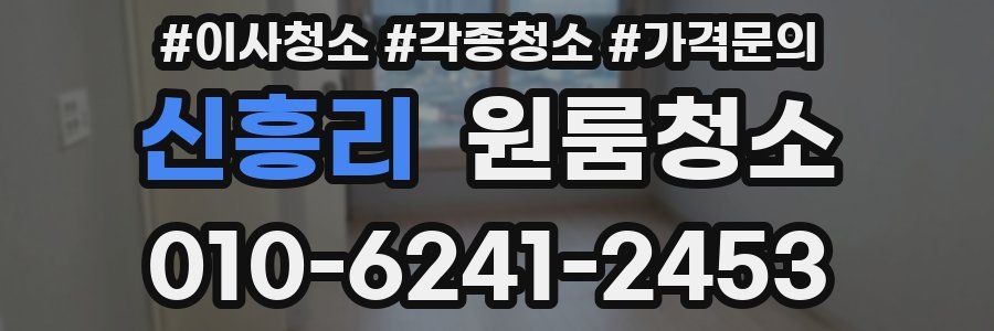 신흥리 이사청소