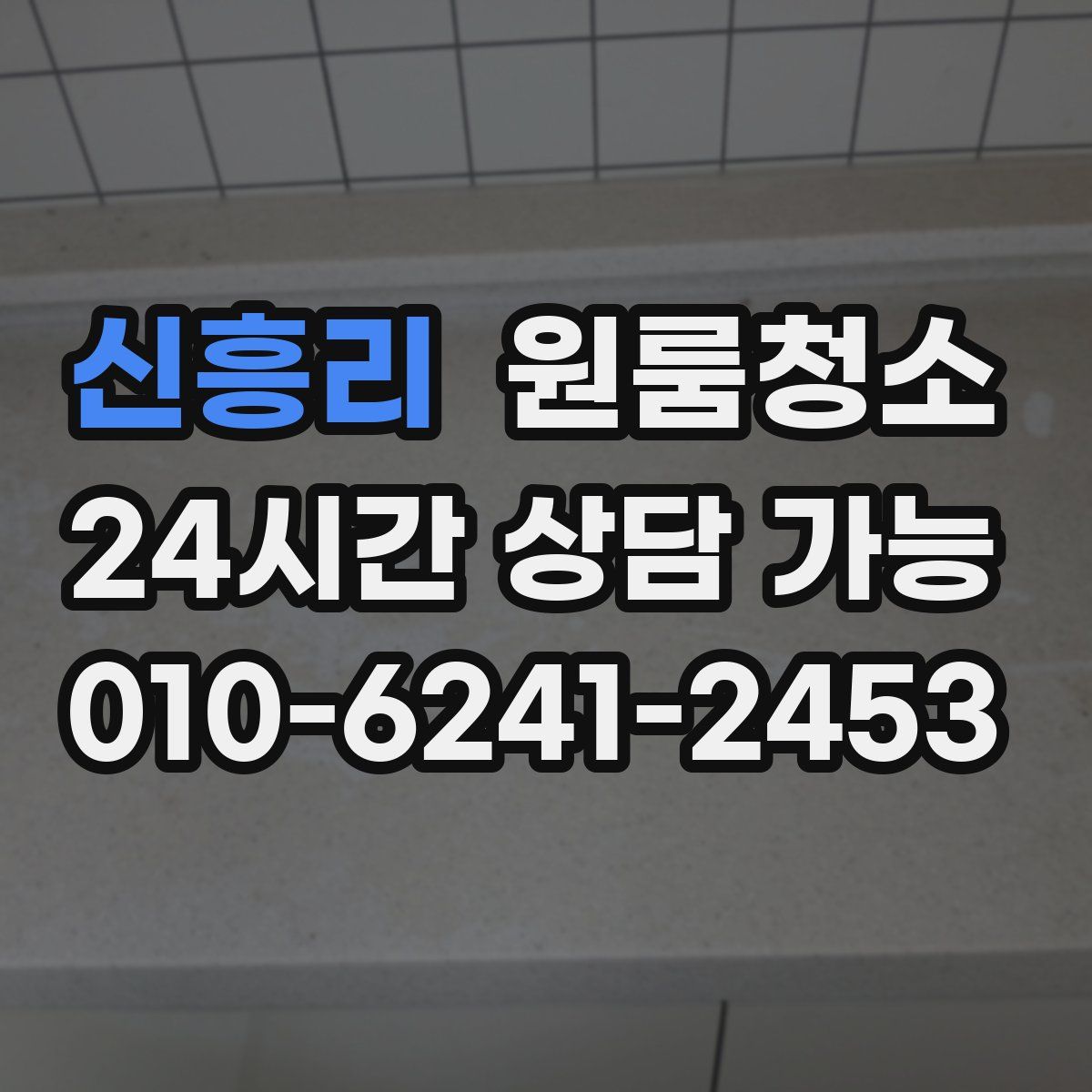 신흥리 원룸청소