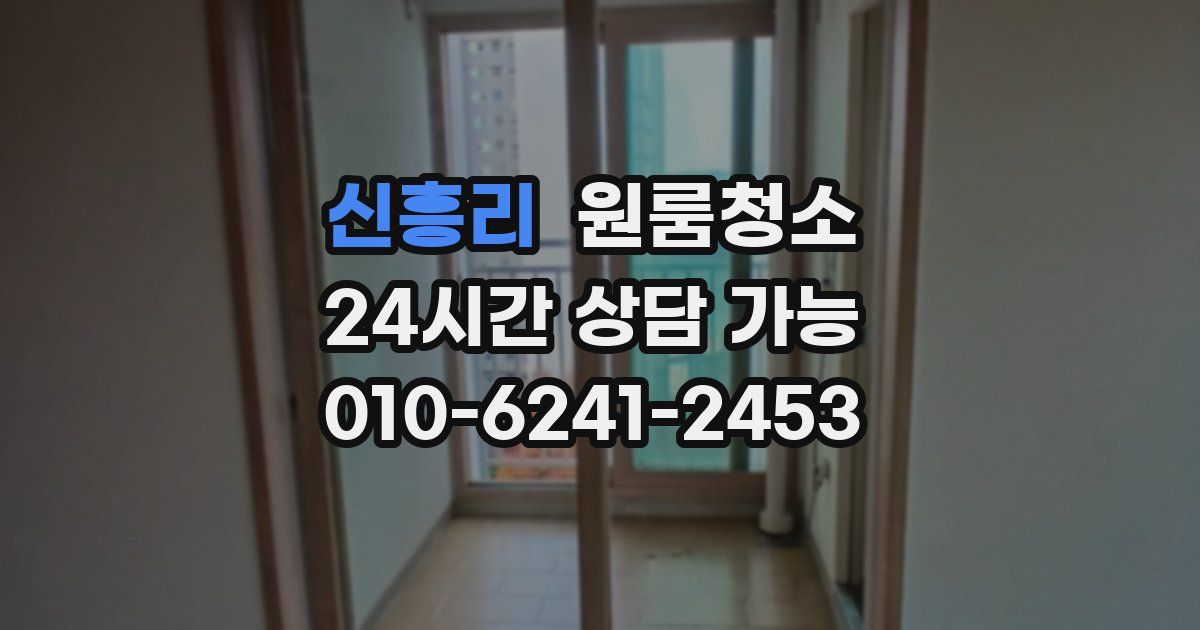 신흥리 입주청소