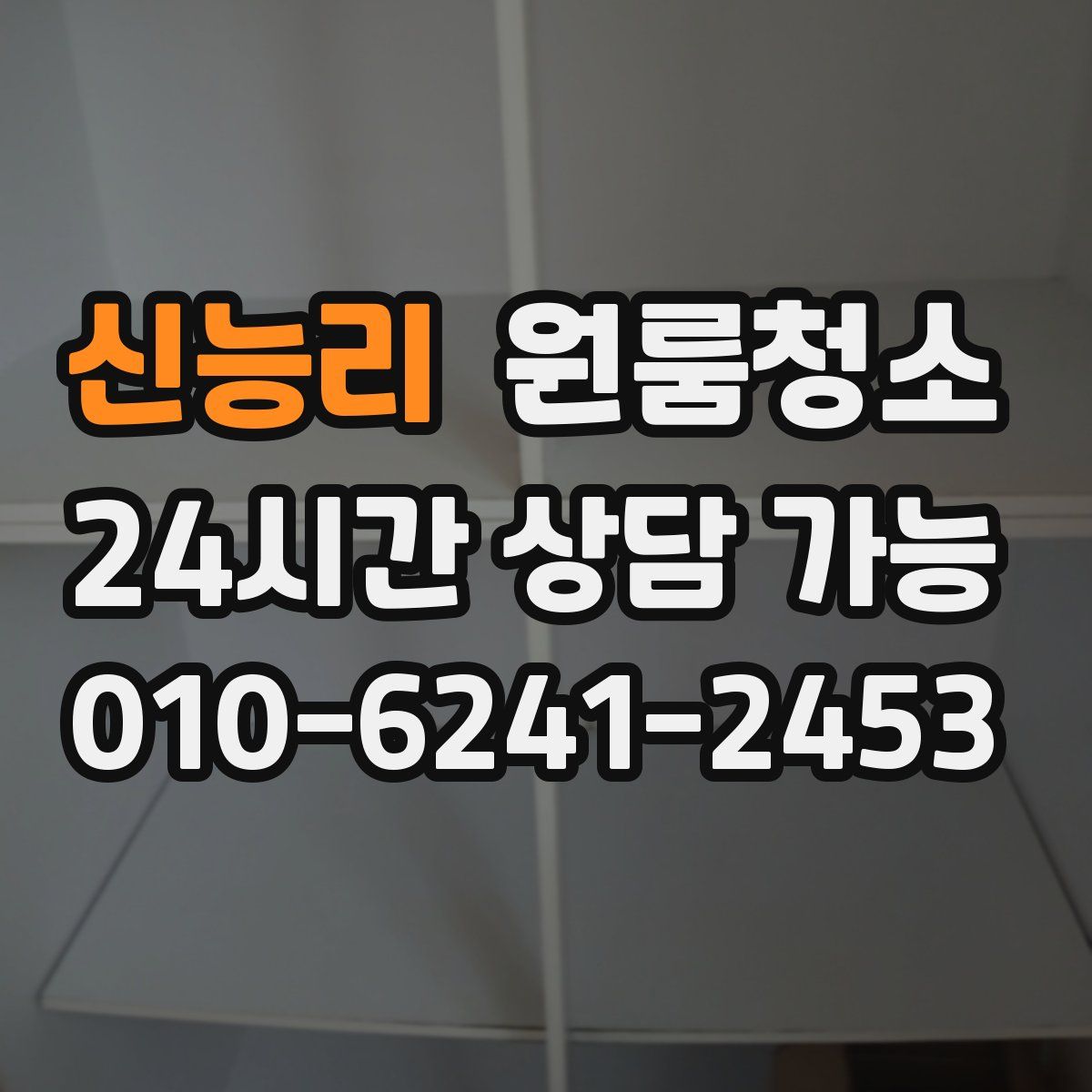 신능리 원룸청소