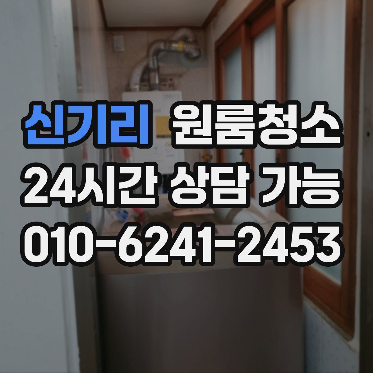 신기리 원룸청소