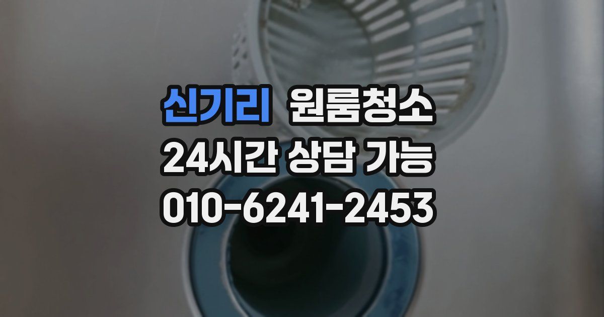 신기리 입주청소