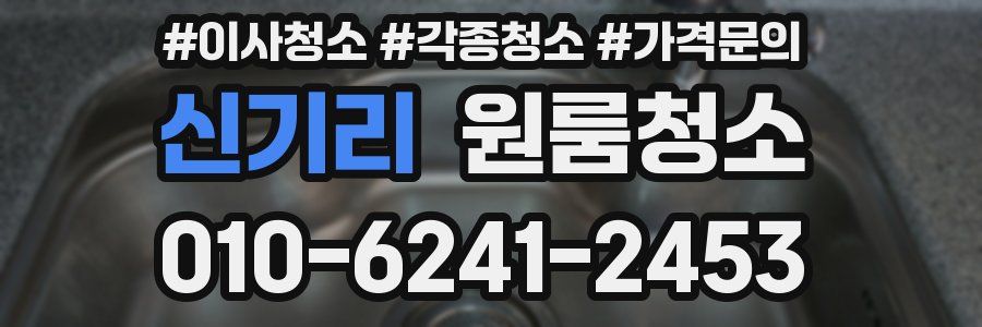 신기리 이사청소